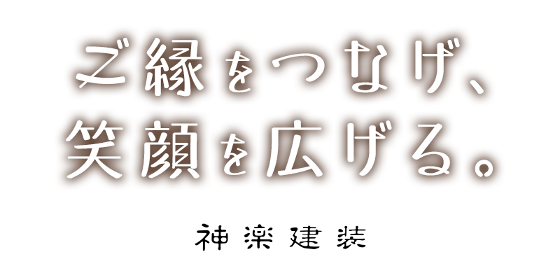 ご縁をつなげ、笑顔を広げる。